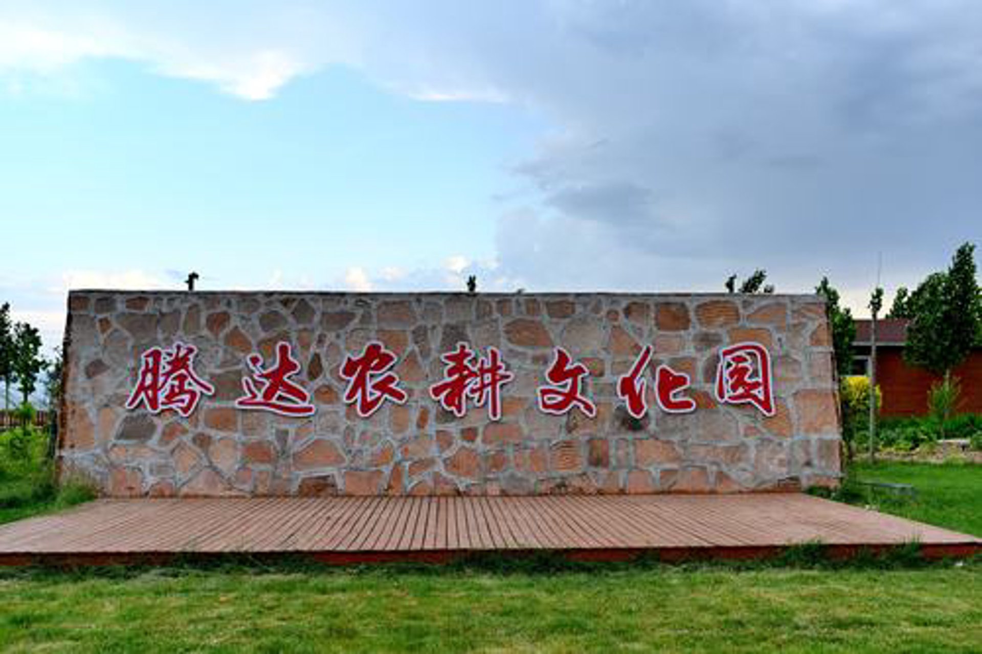 华瑞腾达生态农业